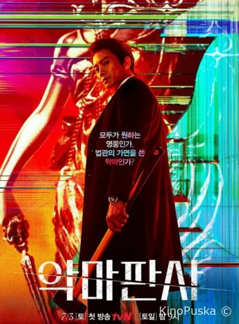 Дьявольский судья (сериал, 2021) 1 сезон смотреть онлайн на Лордфильм