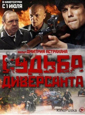 Судьба диверсанта (фильм, 2020) смотреть онлайн на Лордфильм