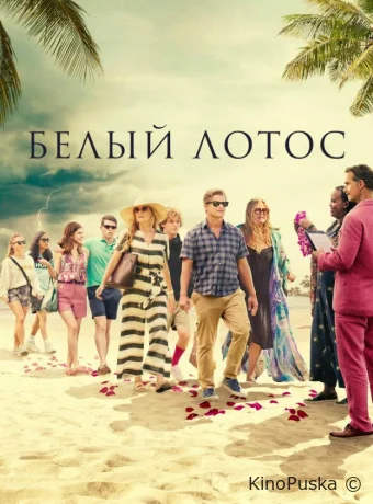 Белый лотос (сериал, 2021) 1-3 сезон смотреть онлайн на Лордфильм