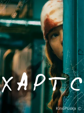 Хартс (фильм, 2021) смотреть онлайн на Лордфильм