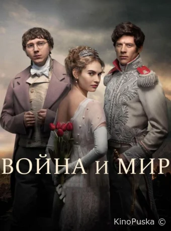 Война и мир (сериал, 2016) 1 сезон смотреть онлайн на Лордфильм
