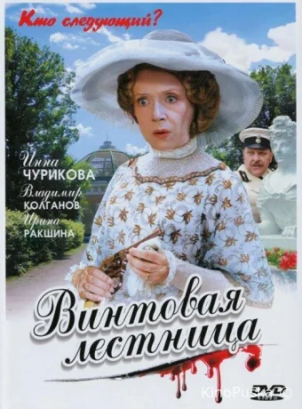 Винтовая лестница (сериал, 2005) 1 сезон смотреть онлайн на Лордфильм