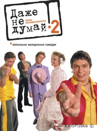 Даже не думай 2: Тень независимости (фильм, 2004) смотреть онлайн на Лордфильм
