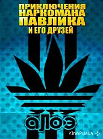 Наркоман Павлик / Приключения Наркомана Павлика (сериал, 2012) 1-8 сезон смотреть онлайн на Лордфильм
