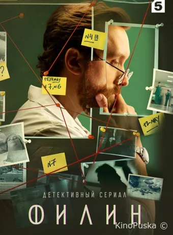 Филин (сериал, 2021) 1-4 сезон смотреть онлайн на Лордфильм