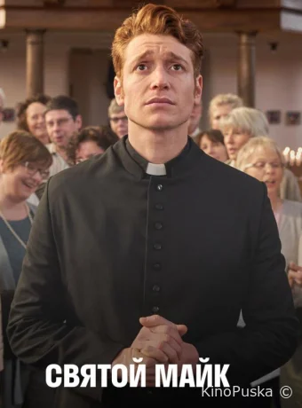 Святой Майк (сериал, 2018) 1-3 сезон смотреть онлайн на Лордфильм