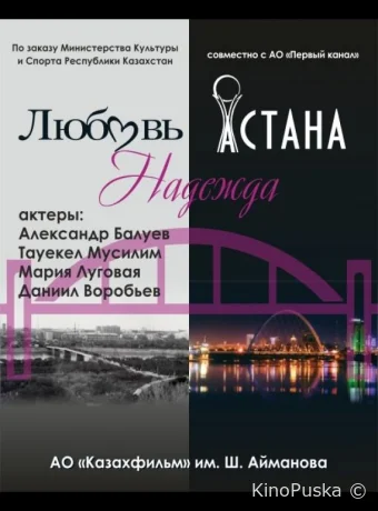 Любовь. Надежда. Астана (сериал, 2018) 1 сезон смотреть онлайн на Лордфильм