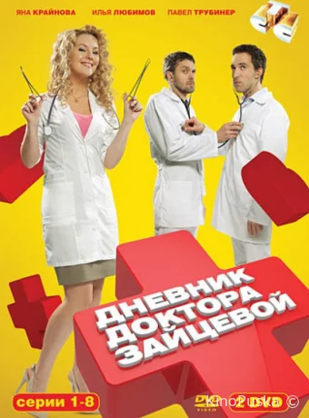 Дневник доктора Зайцевой (сериал, 2012) 1-2 сезон смотреть онлайн на Лордфильм