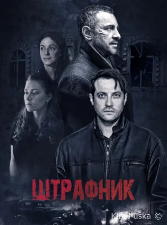 Штрафник (сериал, 2016) 1 сезон смотреть онлайн на Лордфильм