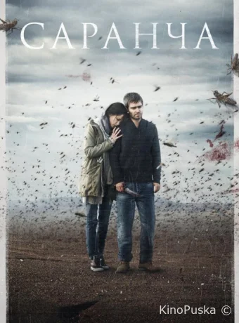 Саранча (сериал, 2015) 1 сезон смотреть онлайн на Лордфильм