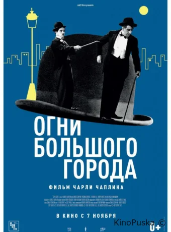 Огни большого города (фильм, 1931) смотреть онлайн на Лордфильм