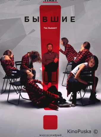 Бывшие (сериал, 2018) 1-3 сезон смотреть онлайн на Лордфильм