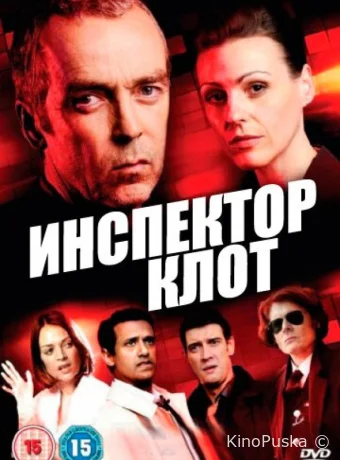 Инспектор Клот (сериал, 2012) 1-3 сезон смотреть онлайн на Лордфильм