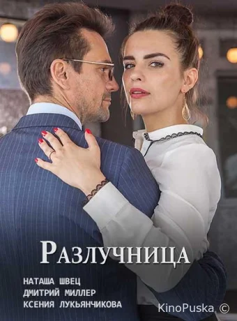 Разлучница (сериал, 2018) 1 сезон смотреть онлайн на Лордфильм