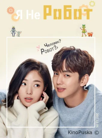 Я не робот (сериал, 2017) 1 сезон смотреть онлайн на Лордфильм