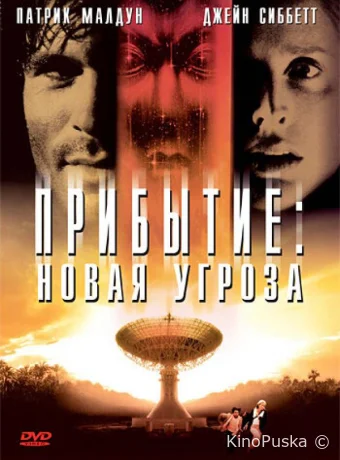 Прибытие: Новая угроза (фильм, 1998) смотреть онлайн на Лордфильм