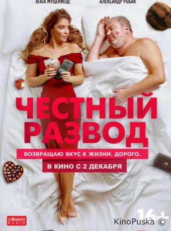 Честный развод (фильм, 2021) смотреть онлайн на Лордфильм