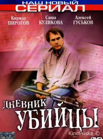 Дневник убийцы (сериал, 2002) 1 сезон смотреть онлайн на Лордфильм
