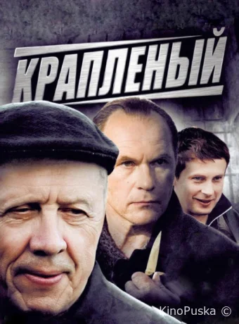 Крапленый (сериал, 2012) 1 сезон смотреть онлайн на Лордфильм