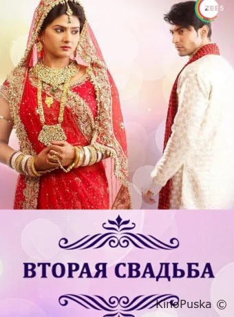 Вторая свадьба (сериал, 2012) 1 сезон смотреть онлайн на Лордфильм