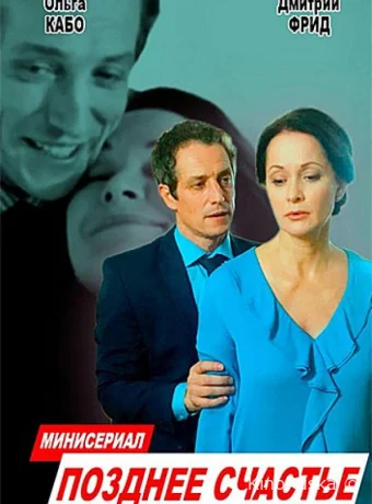 Позднее счастье (сериал, 2020) 1 сезон смотреть онлайн на Лордфильм