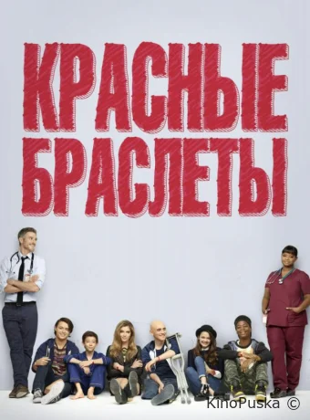 Красные браслеты (сериал, 2014) 1 сезон смотреть онлайн на Лордфильм