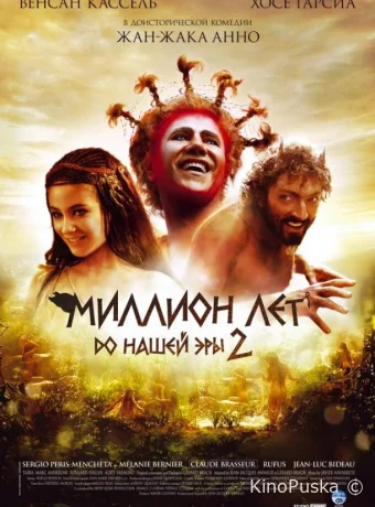 Миллион лет до нашей эры 2 (фильм, 2007) смотреть онлайн на Лордфильм