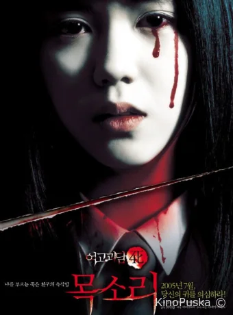 Шёпот стен 4: Голос (фильм, 2005) смотреть онлайн на Лордфильм