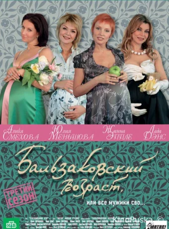 Бальзаковский возраст, или Все мужики сво... (сериал, 2004) 1 сезон смотреть онлайн на Лордфильм