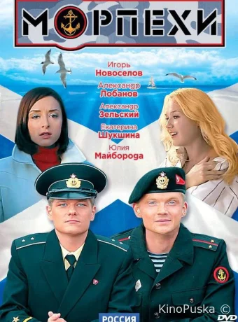 Морпехи (сериал, 2011) 1 сезон смотреть онлайн на Лордфильм