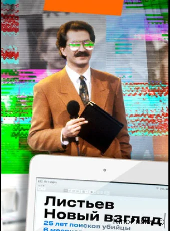 Листьев. Новый взгляд (сериал, 2020) 1 сезон смотреть онлайн на Лордфильм