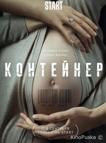 Контейнер (сериал, 2021) 1-3 сезон смотреть онлайн на Лордфильм
