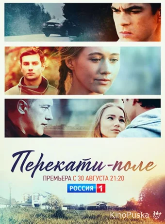 Перекати-поле (сериал, 2020) 1 сезон смотреть онлайн на Лордфильм