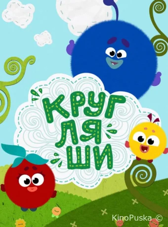 Кругляши (мультсериал, 2019) 1 сезон смотреть онлайн на Лордфильм