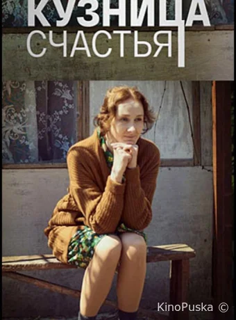 Кузница счастья (сериал, 2021) 1 сезон смотреть онлайн на Лордфильм