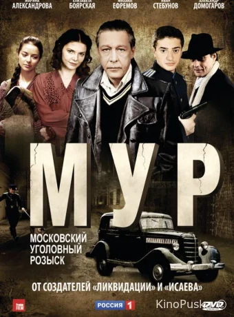М.У.Р (сериал, 2011) 1 сезон смотреть онлайн на Лордфильм