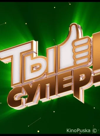 Ты супер! (тв-шоу, 2017) 1-8 сезон смотреть онлайн на Лордфильм