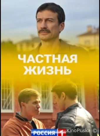 Частная жизнь (сериал, 2021) 1 сезон смотреть онлайн на Лордфильм