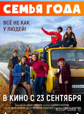 Семья года (фильм, 2021) смотреть онлайн на Лордфильм