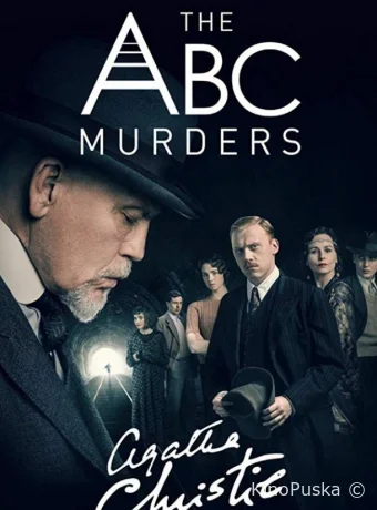 Убийства по алфавиту (сериал, 2018) 1 сезон смотреть онлайн на Лордфильм