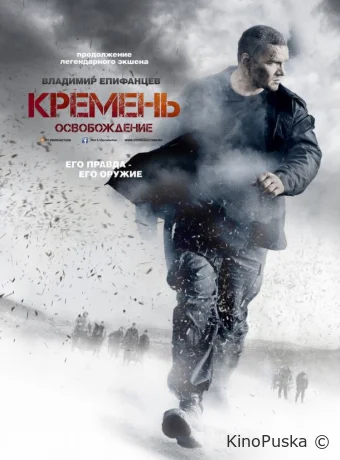Кремень. Освобождение (сериал, 2013) 1 сезон смотреть онлайн на Лордфильм