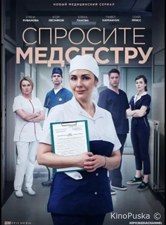 Спросите медсестру (сериал, 2020) 1-2 сезон смотреть онлайн на Лордфильм