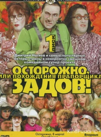 Осторожно, Задов! или Похождения прапорщика (сериал, 2004) 1 сезон смотреть онлайн на Лордфильм