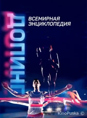 Допинг. Всемирная энциклопедия (сериал, 2021) 1-2 сезон смотреть онлайн на Лордфильм