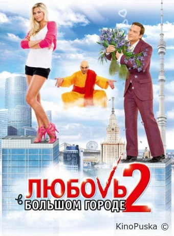 Любовь в большом городе 2 (фильм, 2010) смотреть онлайн на Лордфильм