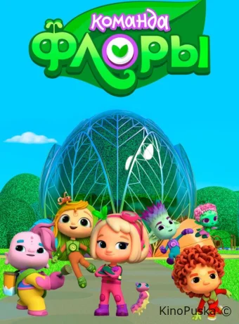 Команда Флоры (мультсериал, 2021) 1 сезон смотреть онлайн на Лордфильм