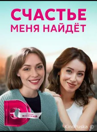 Счастье меня найдет (сериал, 2021) 1 сезон смотреть онлайн на Лордфильм