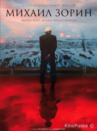 Михаил Зорин. Жизнь продолжается! (фильм, 2020) смотреть онлайн на Лордфильм