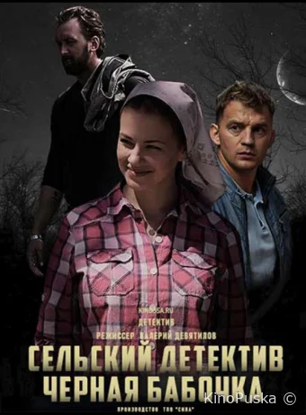 Сельский детектив. Чёрная бабочка (сериал, 2021) 1 сезон смотреть онлайн на Лордфильм