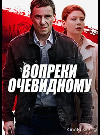 Вопреки очевидному (сериал, 2021) 1 сезон смотреть онлайн на Лордфильм